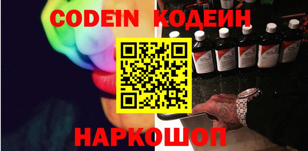 Волжский  Codein напиток Lean (лин)  Кодеин напиток Lean (лин)  Вход с VPN 